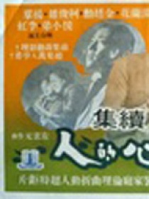 負心的人續(xù)集