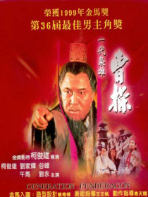 一代枭雄——曹操
