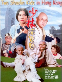 少林活寶貝