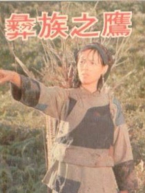彝族之鷹