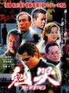 鬼哭