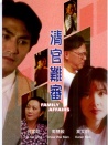 清官難審