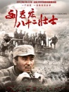 劉老莊八十二壯士