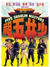 少林五祖