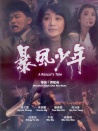 暴風(fēng)少年