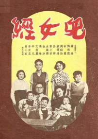 兒女經(jīng)