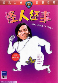 怪人怪事