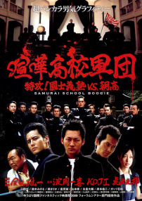 斗殴高中军团：特攻！国士义塾VS朝高