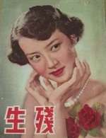 殘生