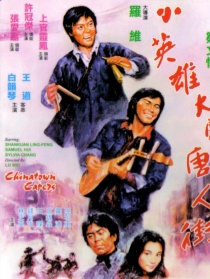 小英雄大闹唐人街