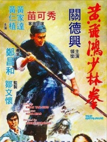 黄飞鸿少林拳