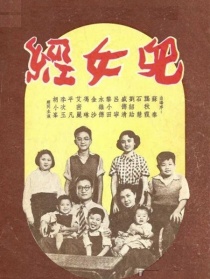 兒女經(jīng)