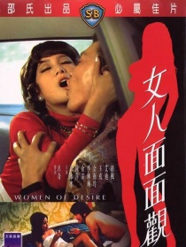 女人面面观