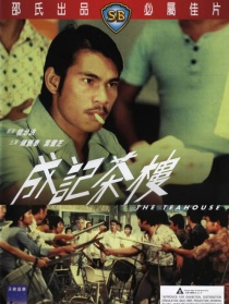 成記茶樓
