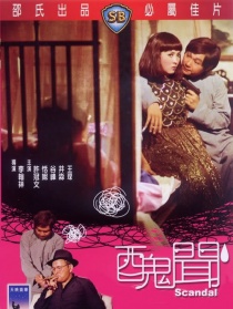丑闻