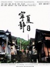 寧?kù)o夏日
