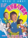 大乡里八面威风