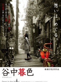 谷中暮色