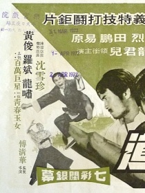 鐵沙掌決斗空手道