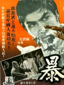 除暴
