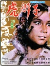 虎辫子