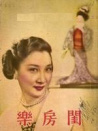 閨房樂