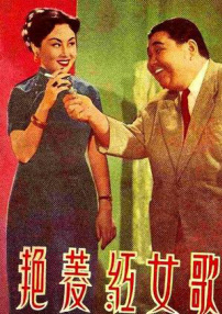 歌女红菱艳