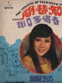 街知巷聞