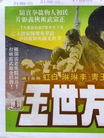 方世玉