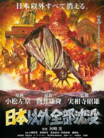 日本以外全部沉沒
