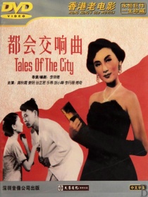 都會(huì)交響曲