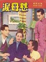 慈母泪