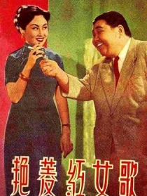 歌女红菱艳