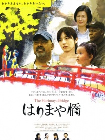 播磨屋橋