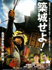 筑城武士