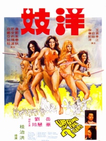 洋妓