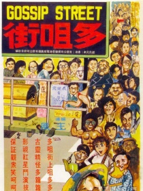 多嘴街