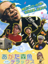 縣森魚(yú)的豪華之旅