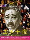 夢十夜
