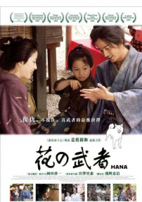 花之武者