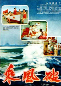 乘風(fēng)破浪