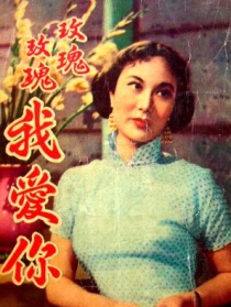 玫瑰玫瑰我愛你