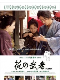 花之武者