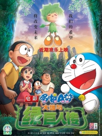 哆啦A梦：大雄与绿巨人传