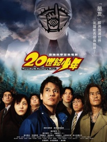 20世纪少年：第一部