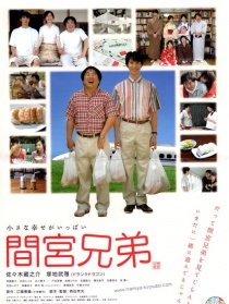 間宮兄弟