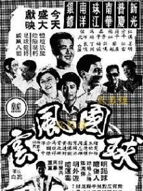 球國風(fēng)云