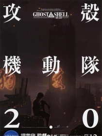 攻殼機動隊2.0
