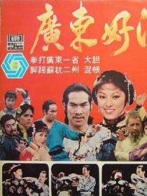 廣東好漢