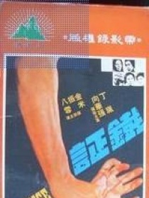 鐵證